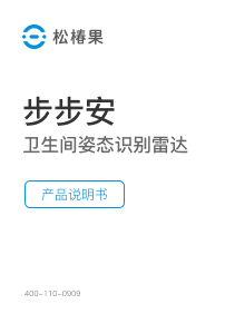 步步安<br>卫生间姿态识别雷达